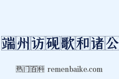 端州访砚歌和诸公是什么意思的图片